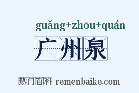 广州泉是什么意思的图片